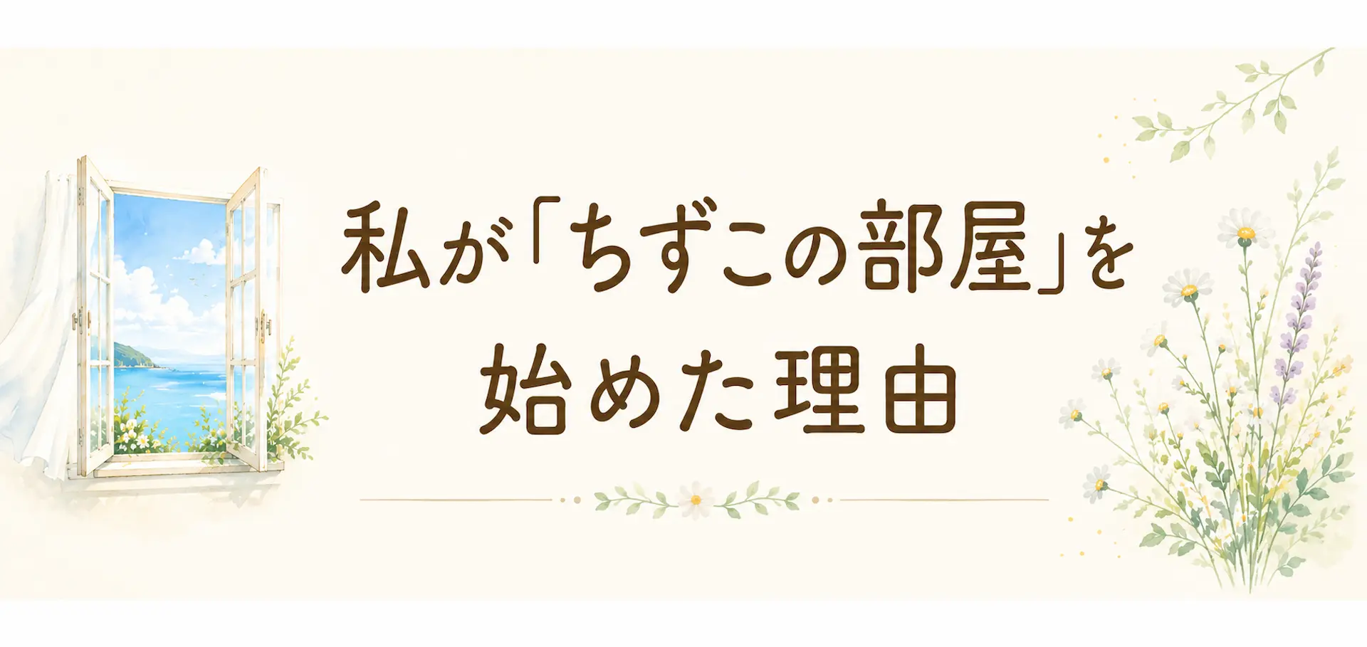 私が「ちずこの部屋」を始めた理由