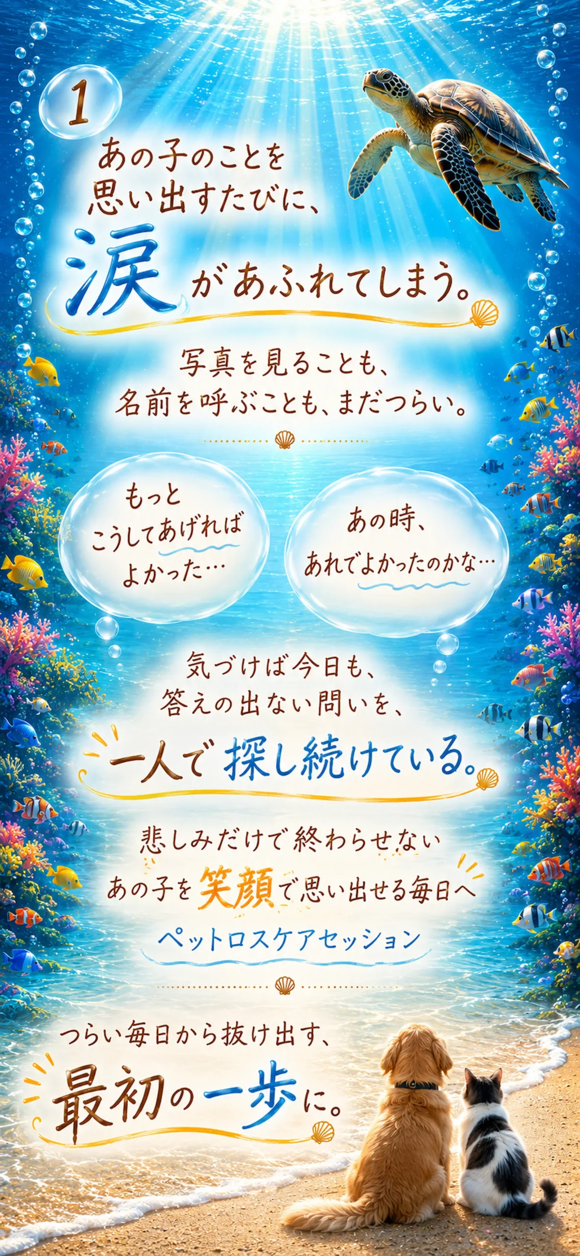 あの子のことを思い出すたびに、涙があふれてしまう。 写真を見ることも、名前を呼ぶことも、まだつらい。もっとこうしてあげればよかった…。あの時、あれでよかったのかな…。 気づけば今日も、 答えの出ない問いを、一人で探し続けている。悲しみだけで終わらせない。あの子を笑顔で思い出せる毎日へ。ペットロスケアセッション。つらい毎日から抜け出す、最初の一歩に。