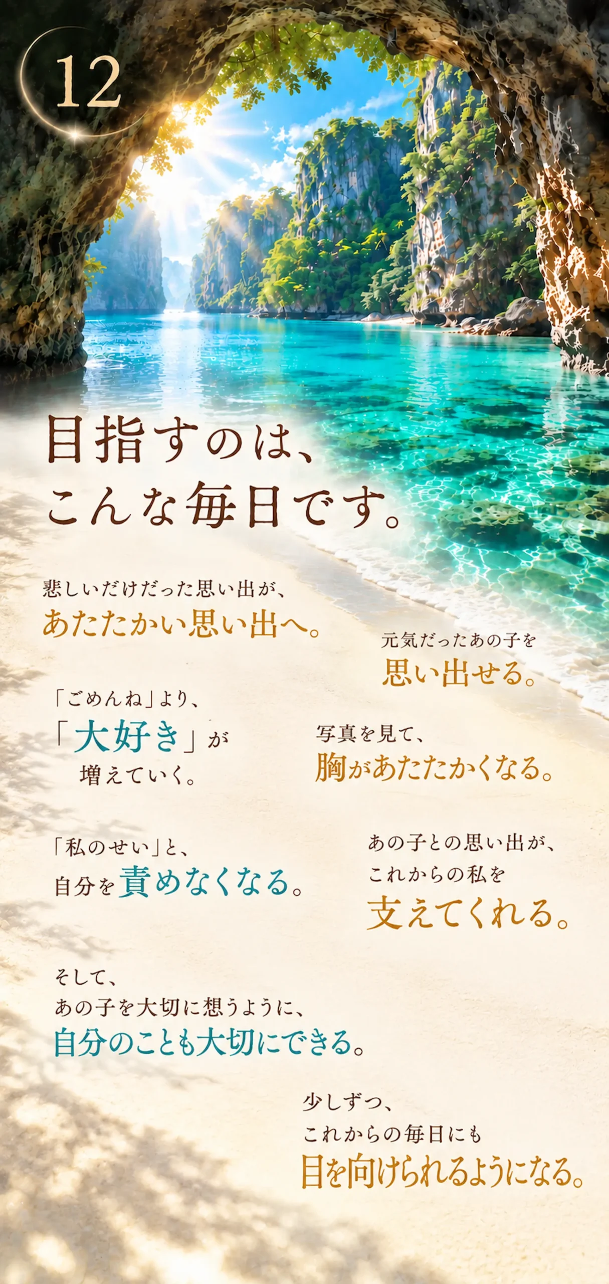 目指すのは、こんな毎日です。悲しいだけだった思い出が、あたたかい思い出へ。「ごめんね」より、「大好き」が増えていく。「私のせい」と、自分を責めなくなる。元気だったあの子を思い出せる。写真を見て、胸があたたかくなる。あの子との思い出が、これからの私を支えてくれる。そして、あの子を大切に想うように、自分のことも大切にできる。少しずつ、これからの毎日にも目を向けられるようになる。